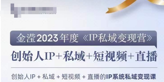 IP私域变现营，创业人做私域IP必参加的变现营网赚项目-副业赚钱-互联网创业-资源整合八方网创