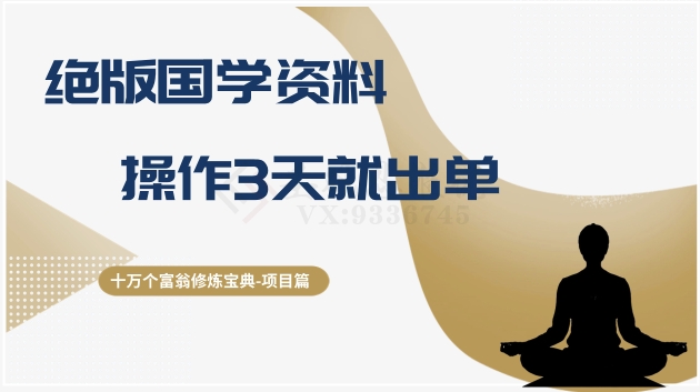十万个富翁修炼宝典之7.绝版国学资料，操作3天就出单网赚项目-副业赚钱-互联网创业-资源整合八方网创