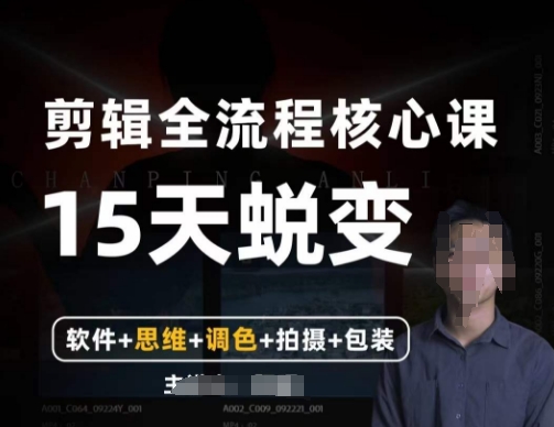 阿晖【全能剪辑高手训练营】剪辑+思维+调色+拍摄+包装（5合1）网赚项目-副业赚钱-互联网创业-资源整合八方网创