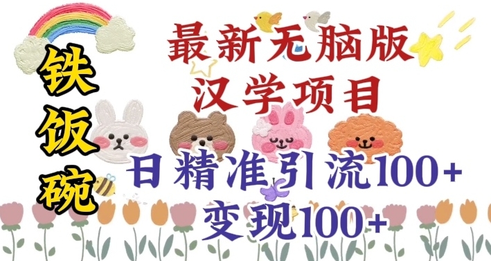 真正铁饭碗的汉学项目，小白零基础都可学习，日精准引流100+网赚项目-副业赚钱-互联网创业-资源整合八方网创