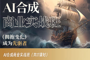 AI合成商业实战班，拥抱变化成为先驱者网赚项目-副业赚钱-互联网创业-资源整合八方网创