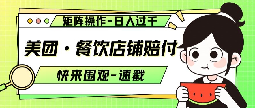美团·餐饮店铺赔付，矩阵操作，日入过千【仅揭秘】网赚项目-副业赚钱-互联网创业-资源整合八方网创