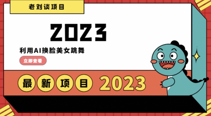 学会日入过千，利用AI换脸美女跳舞，12月最新男粉项目【揭秘】网赚项目-副业赚钱-互联网创业-资源整合八方网创
