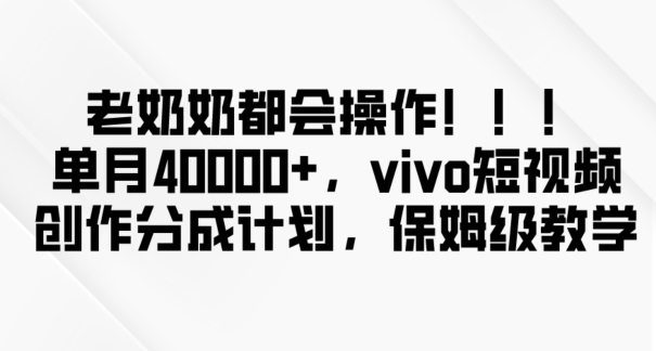 老奶奶都会操作，新平台无脑操作，单月40000+，vivo短视频创作分成计划【揭秘】网赚项目-副业赚钱-互联网创业-资源整合八方网创