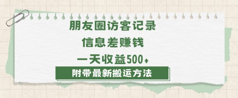日赚1000的信息差项目之朋友圈访客记录，0-1搭建流程，小白可做【揭秘】网赚项目-副业赚钱-互联网创业-资源整合八方网创