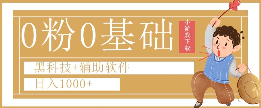0粉0基础快手小游戏下载日入1000+黑科技+辅助软件【揭秘】网赚项目-副业赚钱-互联网创业-资源整合八方网创