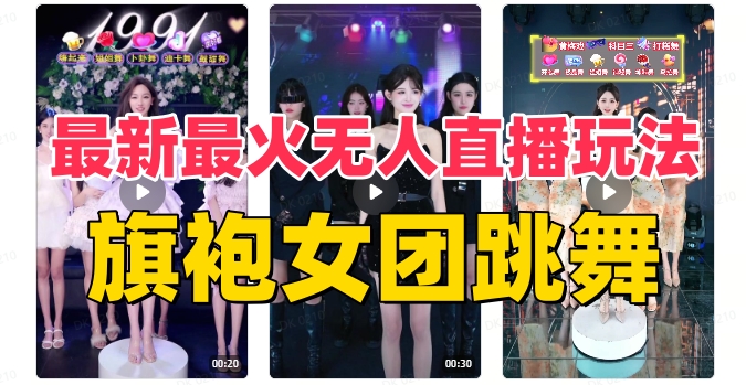 抖音最新最火旗袍女团跳舞无人直播玩法（含开播视频教程+软件+互动视频素材）网赚项目-副业赚钱-互联网创业-资源整合八方网创