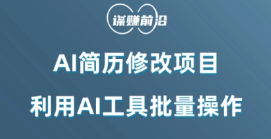 AI简历修改项目，利用AI工具批量化操作，小白轻松日200+网赚项目-副业赚钱-互联网创业-资源整合八方网创
