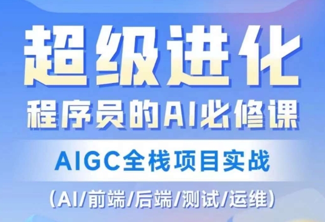 程序员的AI必修课，AIGC全栈项目实战（AI/前端/后端/测试/运维)网赚项目-副业赚钱-互联网创业-资源整合八方网创