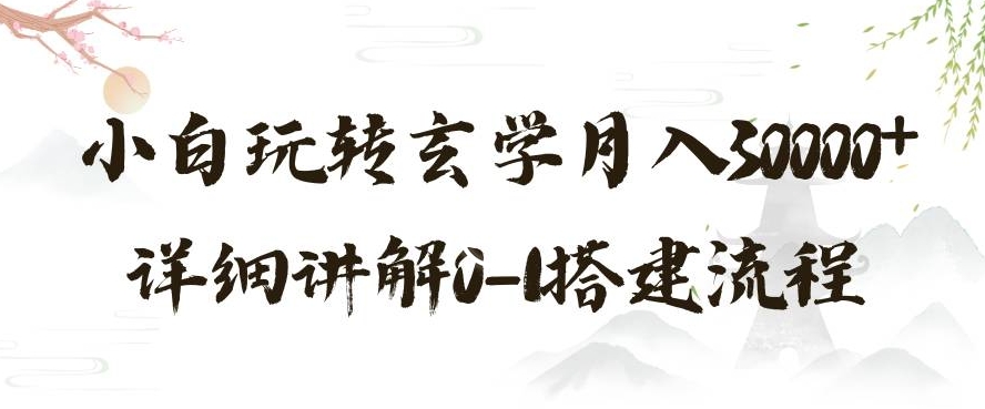 玄学玩法第三弹，暴力掘金，利用小红书精准引流，小白玩转玄学月入30000+详细讲解0-1搭建流程【揭秘】网赚项目-副业赚钱-互联网创业-资源整合八方网创
