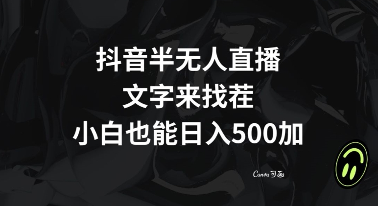 抖音半无人直播，文字来找茬小游戏，每天收益500+【揭秘】网赚项目-副业赚钱-互联网创业-资源整合八方网创