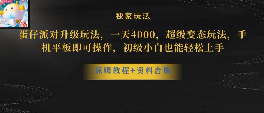 蛋仔派对全新玩法变现，一天3500，超级偏门玩法，一部手机即可操作【揭秘】网赚项目-副业赚钱-互联网创业-资源整合八方网创