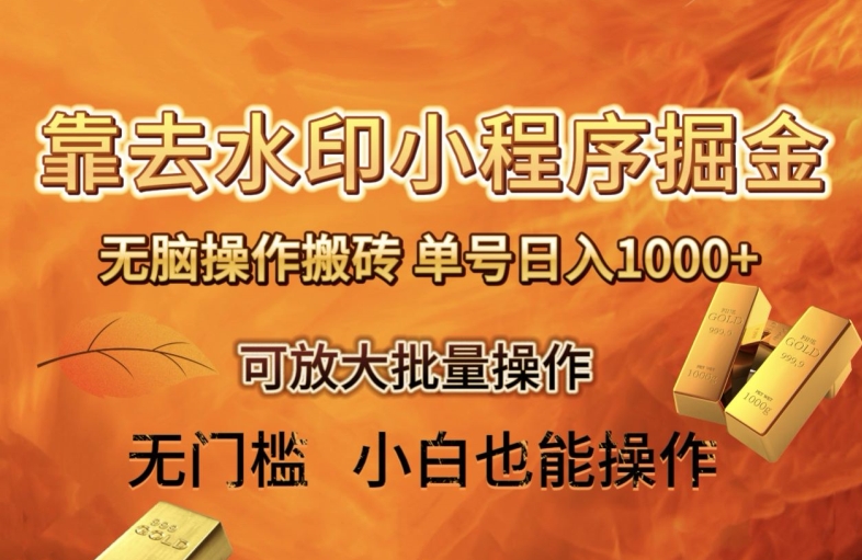 靠去水印小程序无脑操作搬砖，单号日入1000+保姆级教程可放大批量操作【揭秘】网赚项目-副业赚钱-互联网创业-资源整合八方网创