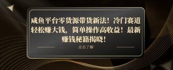 咸鱼平台零货源带货新玩法！平板冷门赛道轻松赚大钱，简单操作高收益【揭秘】网赚项目-副业赚钱-互联网创业-资源整合八方网创