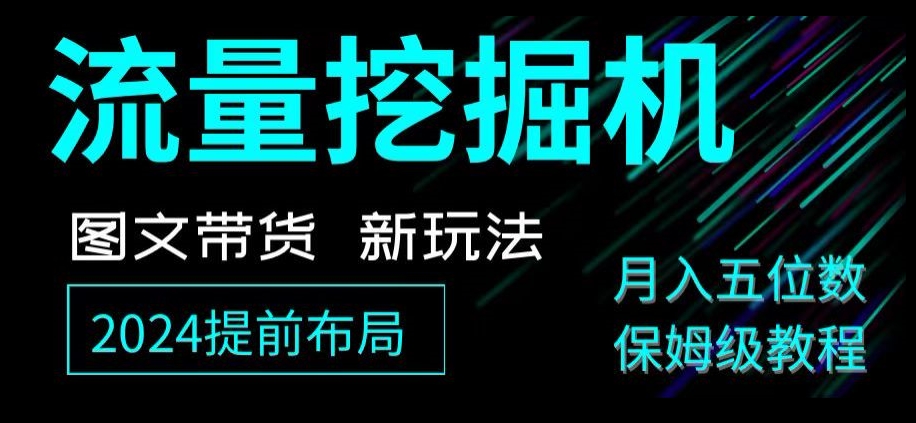 抖音图文带货新玩法，流量挖掘机，小白月入过万，保姆级教程【揭秘】网赚项目-副业赚钱-互联网创业-资源整合八方网创