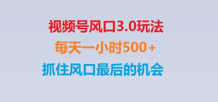 视频号风口3.0玩法单日收益1000+,保姆级教学,收益太猛,抓住风口最后的机会【揭秘】网赚项目-副业赚钱-互联网创业-资源整合八方网创