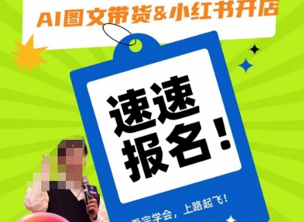 AI图文带货&小红书开店，入门到精通，看完学会，上路起飞！网赚项目-副业赚钱-互联网创业-资源整合八方网创