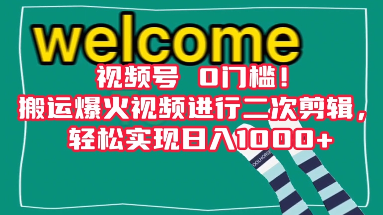视频号0门槛！搬运爆火视频进行二次剪辑，轻松实现日入1000+【揭秘】网赚项目-副业赚钱-互联网创业-资源整合八方网创