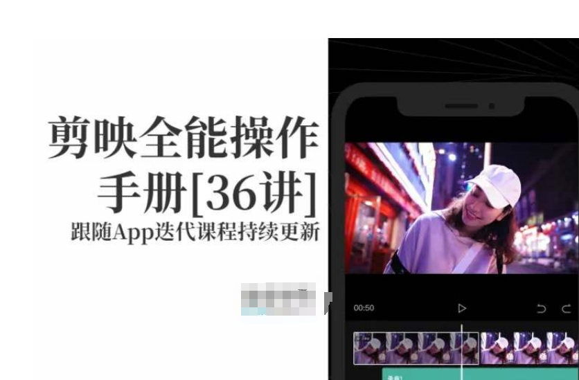剪映全能操作手册，全网最全剪映速成教程来了，小白必备！网赚项目-副业赚钱-互联网创业-资源整合八方网创