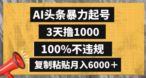 AI头条暴力起号，3天撸1000,100%不违规，复制粘贴月入6000＋【揭秘】网赚项目-副业赚钱-互联网创业-资源整合八方网创