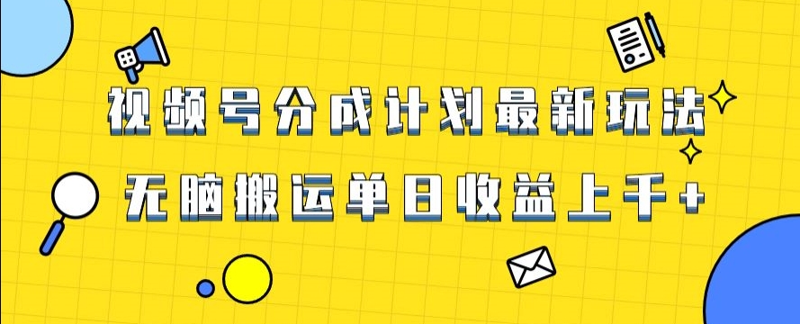 视频号最新爆火赛道玩法，只需无脑搬运，轻松过原创，单日收益上千【揭秘】网赚项目-副业赚钱-互联网创业-资源整合八方网创