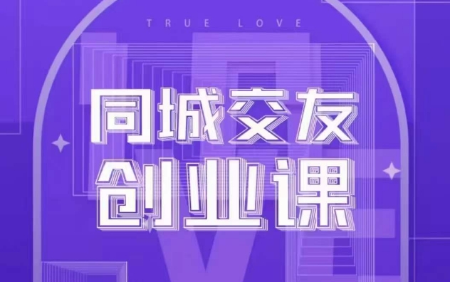 同城交友创业课，和你分享如何在你的城市，进行一场同城交友创业网赚项目-副业赚钱-互联网创业-资源整合八方网创