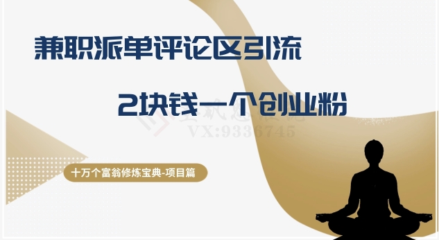 十万个富翁修炼宝典之11.兼职派单评论区引流，2块钱一个创业粉网赚项目-副业赚钱-互联网创业-资源整合八方网创