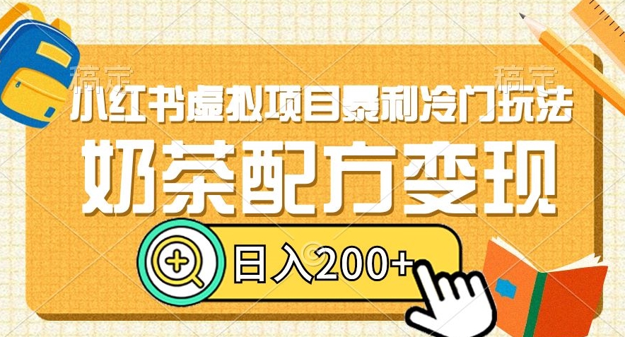 小红书虚拟项目暴利冷门玩法，奶茶配方变现，日入200+【揭秘】网赚项目-副业赚钱-互联网创业-资源整合八方网创