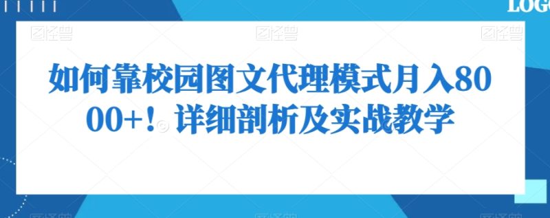 如何靠校园图文代理模式月入8000+!详细剖析及实战教学【揭秘】网赚项目-副业赚钱-互联网创业-资源整合八方网创