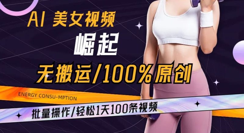 AI美女视频崛起玩法无搬运100%原创批量操作轻松1天100条【揭秘】网赚项目-副业赚钱-互联网创业-资源整合八方网创