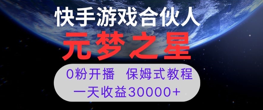 新风口项目，元梦之星游戏直播，0粉开播，一天收益30000+【揭秘】网赚项目-副业赚钱-互联网创业-资源整合八方网创