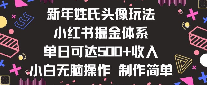 新年姓氏头像新玩法，小红书0-1搭建暴力掘金体系，小白日入500零花钱【揭秘】网赚项目-副业赚钱-互联网创业-资源整合八方网创