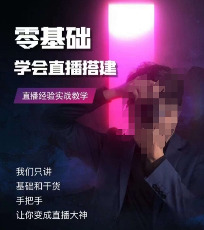 零基础学会直播搭建系列课程，​直播经验实战教学网赚项目-副业赚钱-互联网创业-资源整合八方网创