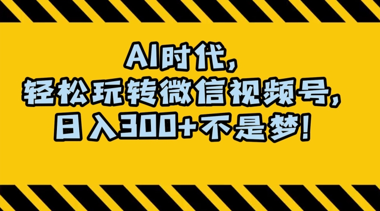 最新AI蓝海赛道，狂撸视频号创作分成，月入1万+，小白专属项目！【揭秘】网赚项目-副业赚钱-互联网创业-资源整合八方网创