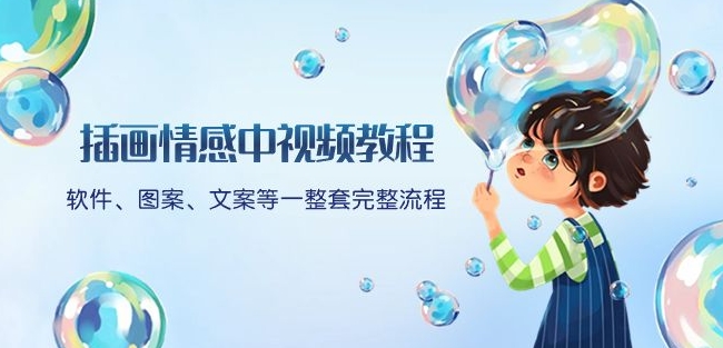 插画情感中视频教程：软件、图案、文案等一整套完整流程，送文案模版、话题标题分类网赚项目-副业赚钱-互联网创业-资源整合八方网创