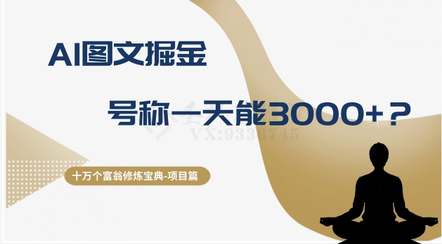 十万个富翁修炼宝典之14.AI图文掘金，号称一天能赚3000+？网赚项目-副业赚钱-互联网创业-资源整合八方网创