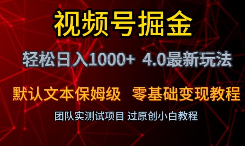 视频号掘金轻松日入1000+4.0最新保姆级玩法零基础变现教程【揭秘】网赚项目-副业赚钱-互联网创业-资源整合八方网创