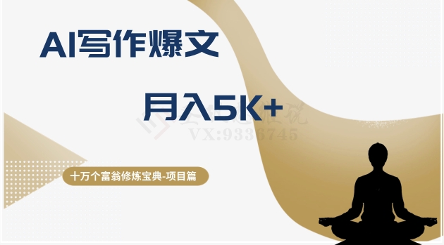 十万个富翁修炼宝典之12.AI写作爆文，月入5k+网赚项目-副业赚钱-互联网创业-资源整合八方网创