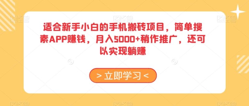 适合新手小白的手机搬砖项目,简单搜素APP赚钱,月入5000+稍作推广,还可以实现躺赚【揭秘】网赚项目-副业赚钱-互联网创业-资源整合八方网创