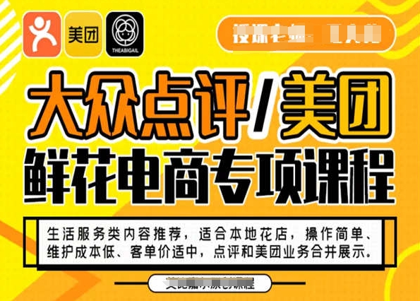 大众点评/美团鲜花电商专项课程，操作简单、维护成本低、客单价适中，点评和美团业务合并展示网赚项目-副业赚钱-互联网创业-资源整合八方网创