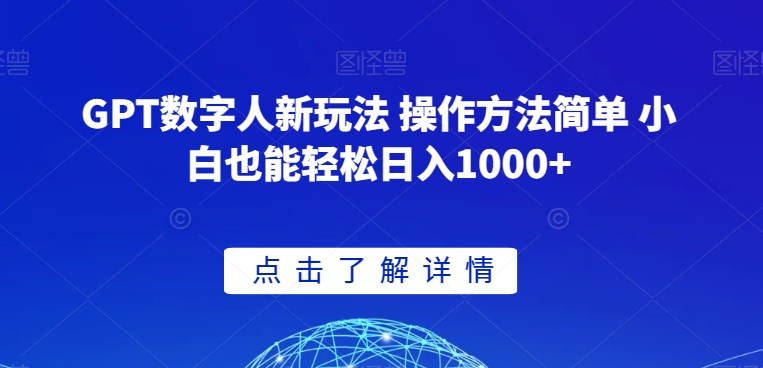 GPT数字人新玩法 操作方法简单 小白也能轻松日入1000+【揭秘】网赚项目-副业赚钱-互联网创业-资源整合八方网创
