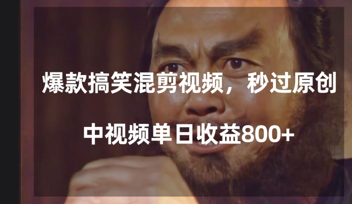 爆款搞笑混剪视频，百分百过原创，单日中视频播放收益800+【揭秘】网赚项目-副业赚钱-互联网创业-资源整合八方网创