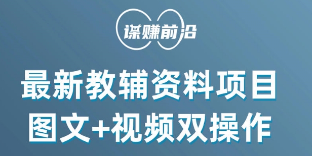 最新小学教辅资料项目，图文+视频双操作，单月稳定变现 1W+ 操作简单适合新手小白网赚项目-副业赚钱-互联网创业-资源整合八方网创