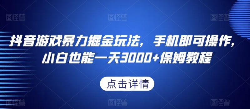 抖音游戏暴力掘金玩法，手机即可操作，小白也能一天3000+保姆教程【揭秘】网赚项目-副业赚钱-互联网创业-资源整合八方网创