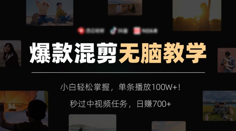 爆款混剪无脑教学，小白轻松掌握，单条播放100W+！秒过中视频任务，日赚700+【揭秘】网赚项目-副业赚钱-互联网创业-资源整合八方网创