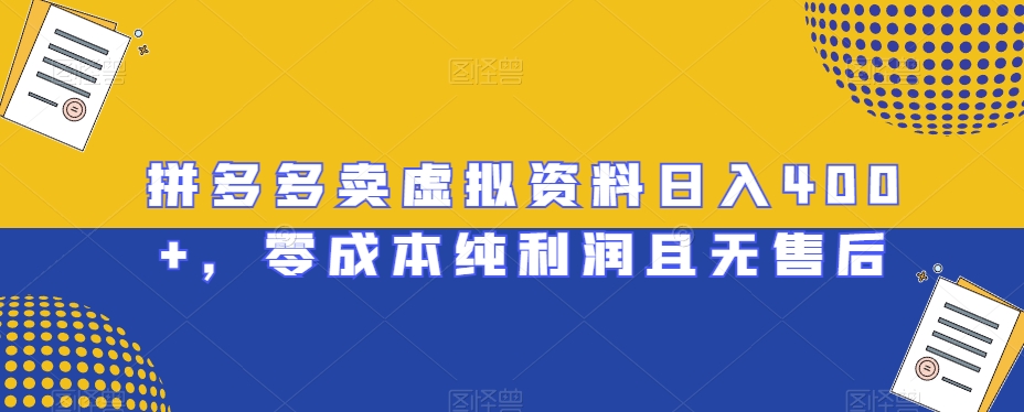 拼多多卖虚拟资料日入400+，零成本纯利润且无售后【揭秘】网赚项目-副业赚钱-互联网创业-资源整合八方网创