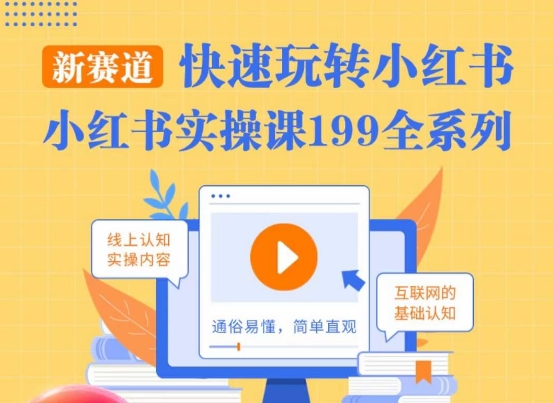 柒柒·小红书实操课，快速玩转小红书新赛道，通俗易懂网赚项目-副业赚钱-互联网创业-资源整合八方网创