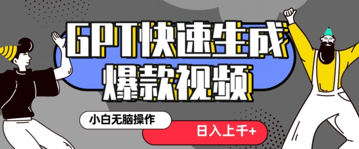 最新抖音GPT 3分钟生成一个热门爆款视频，保姆级教程【揭秘】网赚项目-副业赚钱-互联网创业-资源整合八方网创
