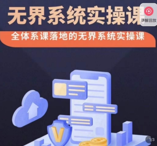 老衲·无界系统实操课，全体系落地无界改版后选择、出价、高投产做付费引流网赚项目-副业赚钱-互联网创业-资源整合八方网创