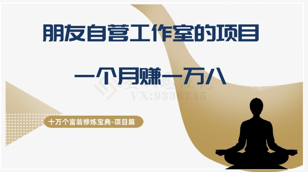 十万个富翁修炼宝典之16.朋友自营工作室的项目，一个月赚一万八网赚项目-副业赚钱-互联网创业-资源整合八方网创